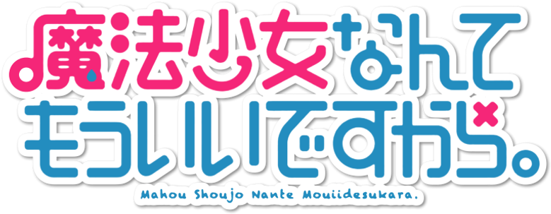 魔法少女なんてもういいですから。 logo