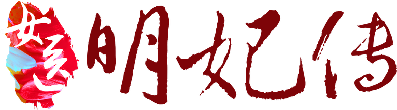 女医明妃传 logo