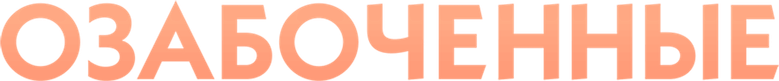 Озабоченные logo