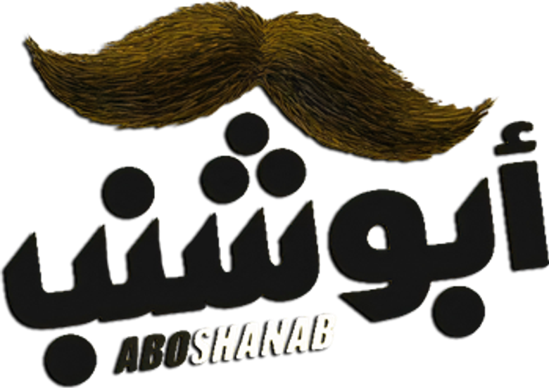 أبو شنب logo