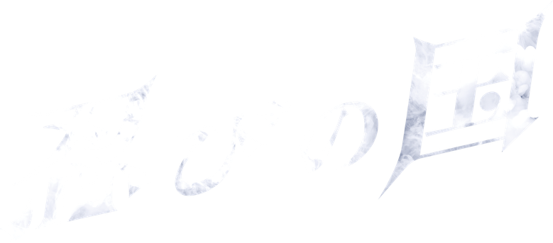 忍びの国 logo