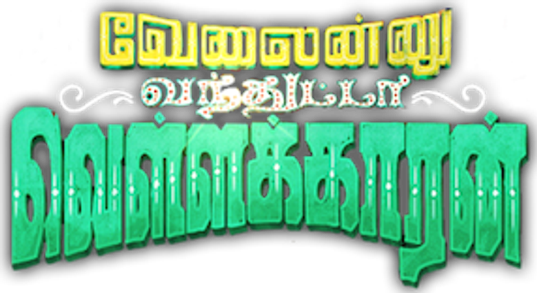 வேலைன்னு வந்துட்டா வெள்ளக்காரன் logo