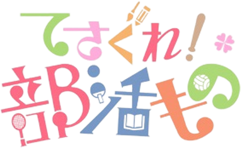 Tesagure! Bukatsumono Spin-off Purupurun Sharumu To Asobou logo