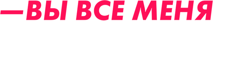 Вы все меня бесите logo