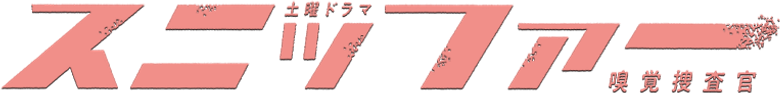 The Sniffer logo