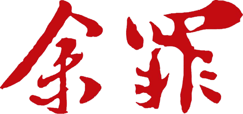 余罪 logo