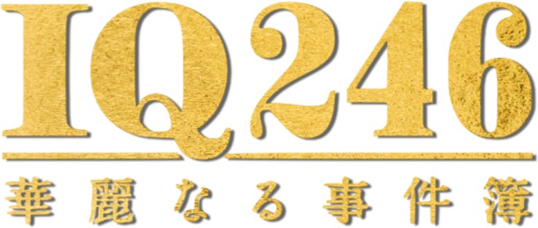 IQ246〜華麗なる事件簿〜 logo