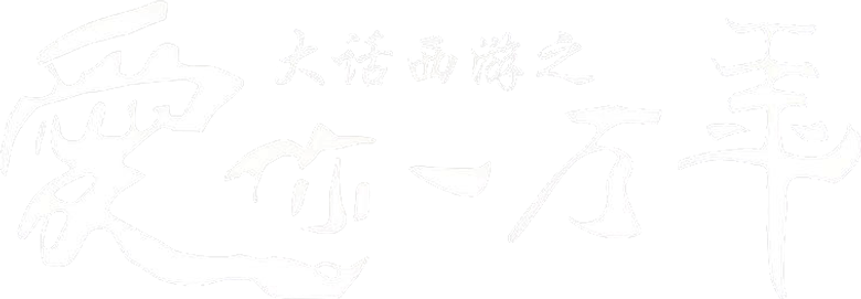大话西游之爱你一万年 logo