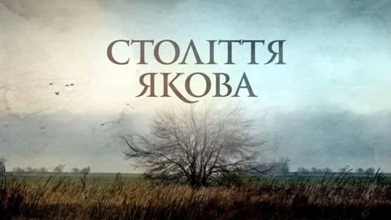 Століття Якова logo