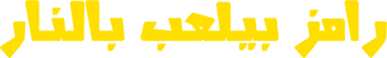 رامز بيلعب بالنار logo