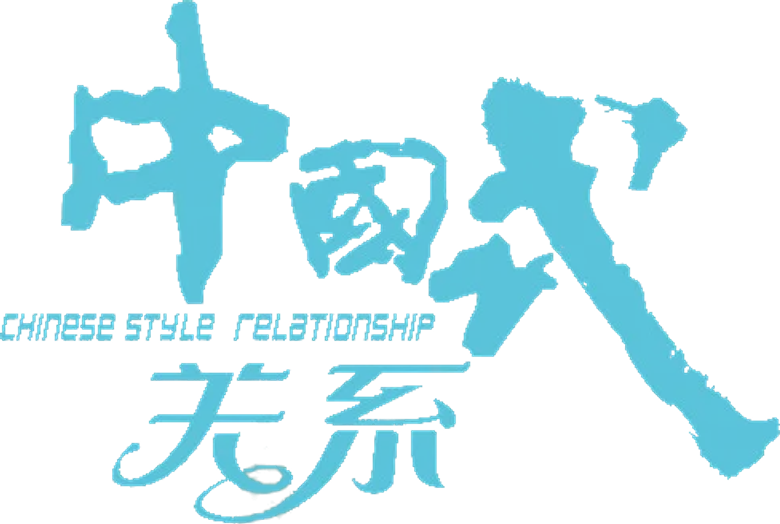 中国式关系 logo