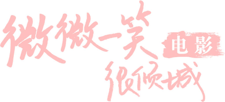 微微一笑很傾城 logo