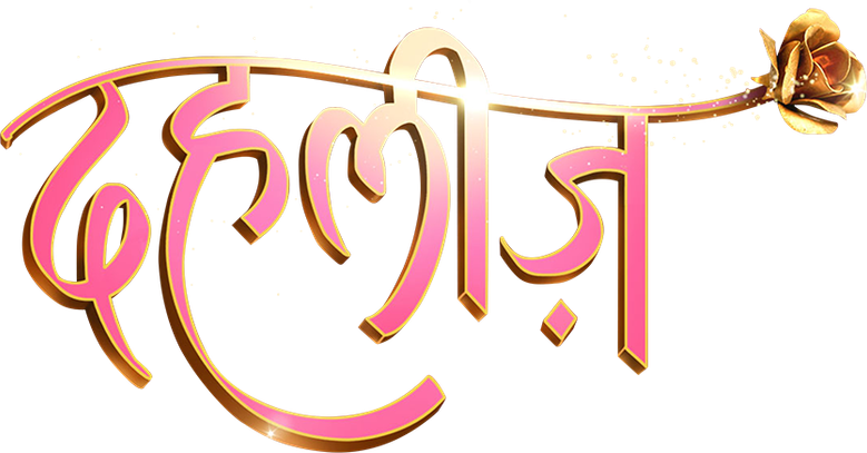 दहलीज़ logo