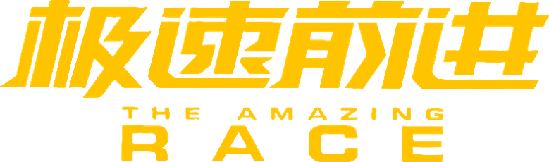 极速前进中国版 logo