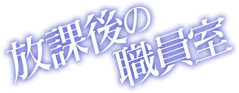 After School in the Teacher's Lounge