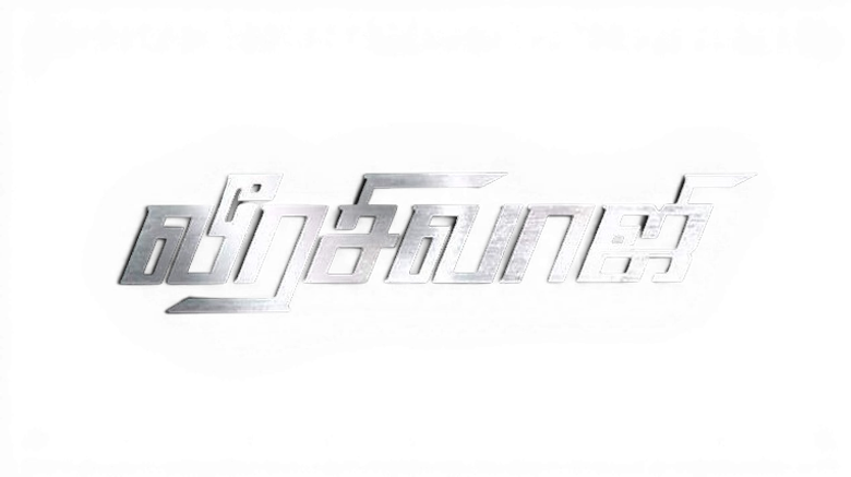 வீரசிவாஜி logo