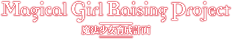 Magical Girl Raising Project logo