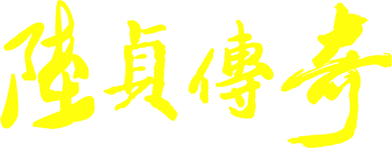 陆贞传奇 logo
