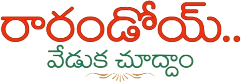 రారండోయ్ వేడుక చూద్దాo logo