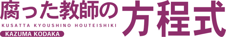 腐った教師の方程式 logo