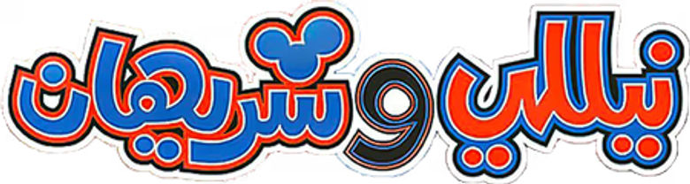 نيللي وشريهان logo