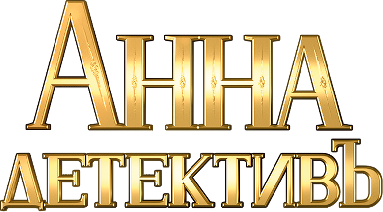 Анна-детективъ logo