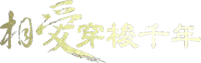 相愛穿梭千年 logo