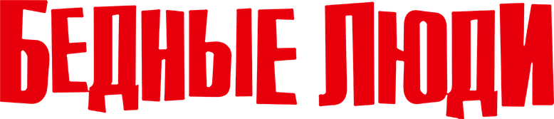 Бедные люди logo