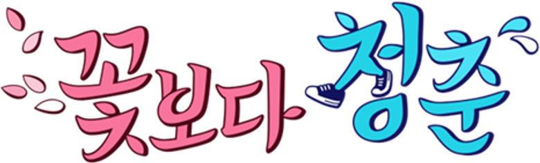 꽃보다 청춘 logo