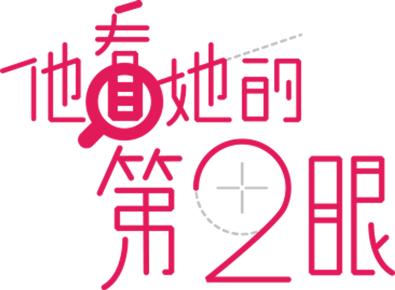 他看她的第2眼 logo