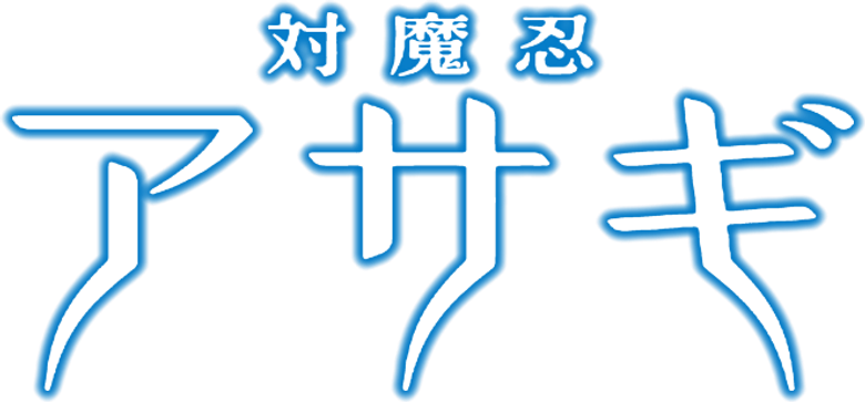 対魔忍アサギ logo