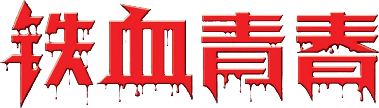 铁血青春 logo
