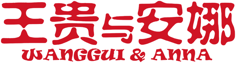 王贵与安娜 logo