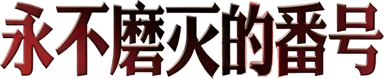 永不磨灭的番号 logo