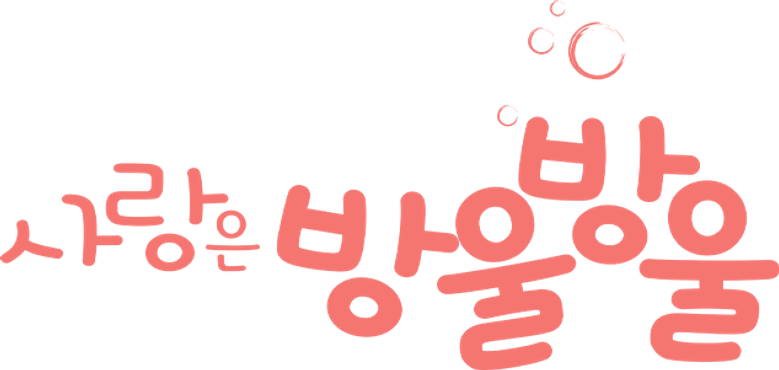 사랑은 방울방울 logo