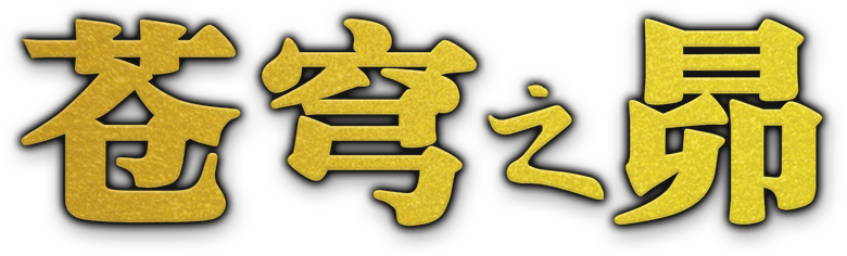 苍穹之昴 logo