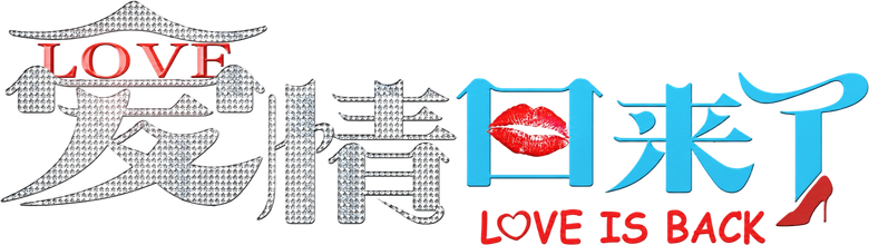 爱情回来了 logo