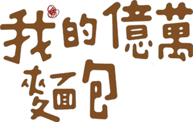 我的億萬麵包 logo