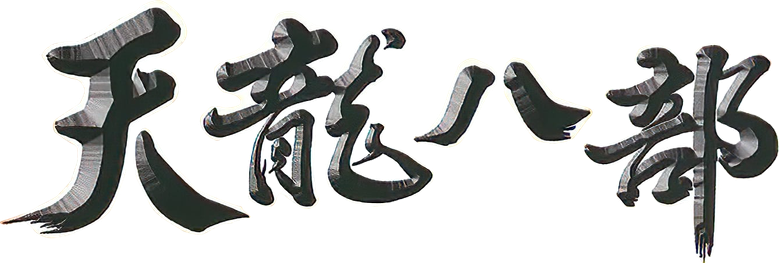 天龙八部 logo