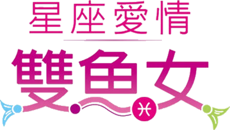 星座愛情雙魚女 logo