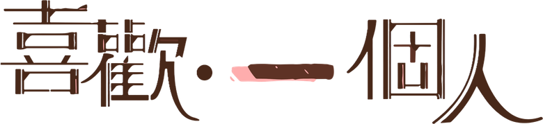 喜歡·一個人 logo