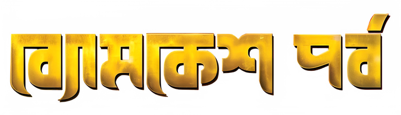 ব্যোমকেশ পর্ব logo