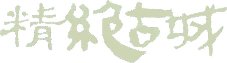 鬼吹灯之精绝古城 logo