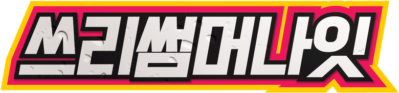 쓰리 썸머 나잇 logo