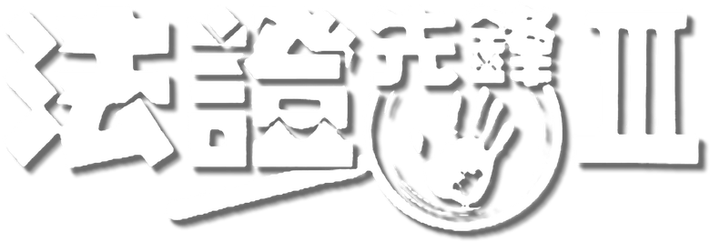 法證先鋒III logo
