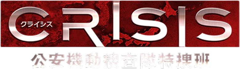 CRISIS 公安機動捜査隊特捜班 logo