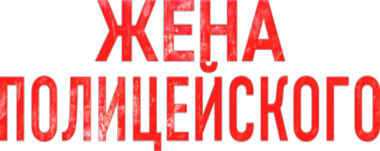 Жена полицейского logo