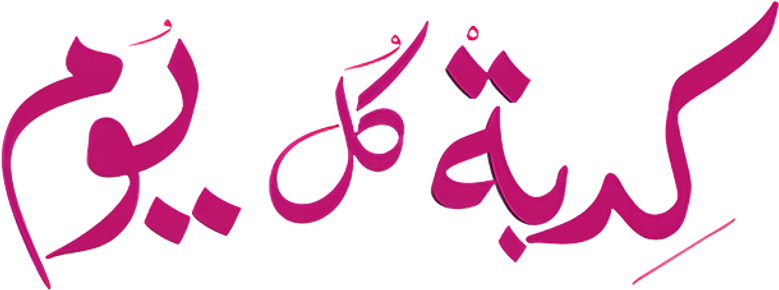 كدبة كل يوم logo