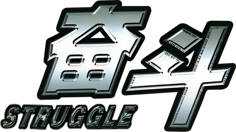 奋斗 logo