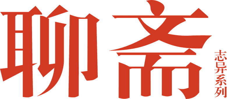 聊斋志异 logo